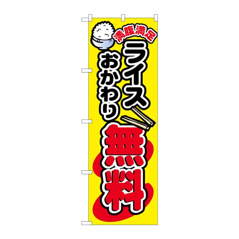 P・O・Pプロダクツ のぼり ライスおかわり無料 C 64882 1枚（ご注文単位1枚）【直送品】