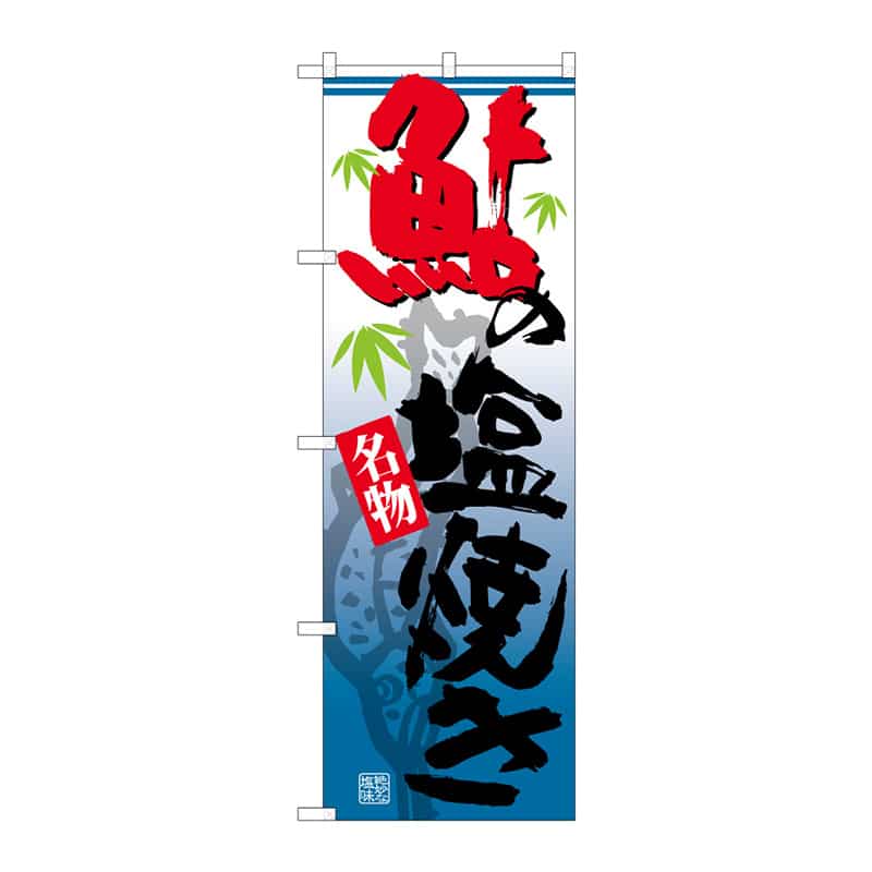 P・O・Pプロダクツ のぼり 鮎の塩焼き 名物 B 64885 1枚(ご注文単位1枚)【直送品】