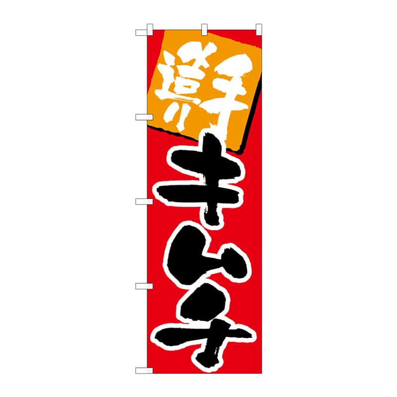 P・O・Pプロダクツ のぼり 手造りキムチ B 64887 1枚（ご注文単位1枚）【直送品】