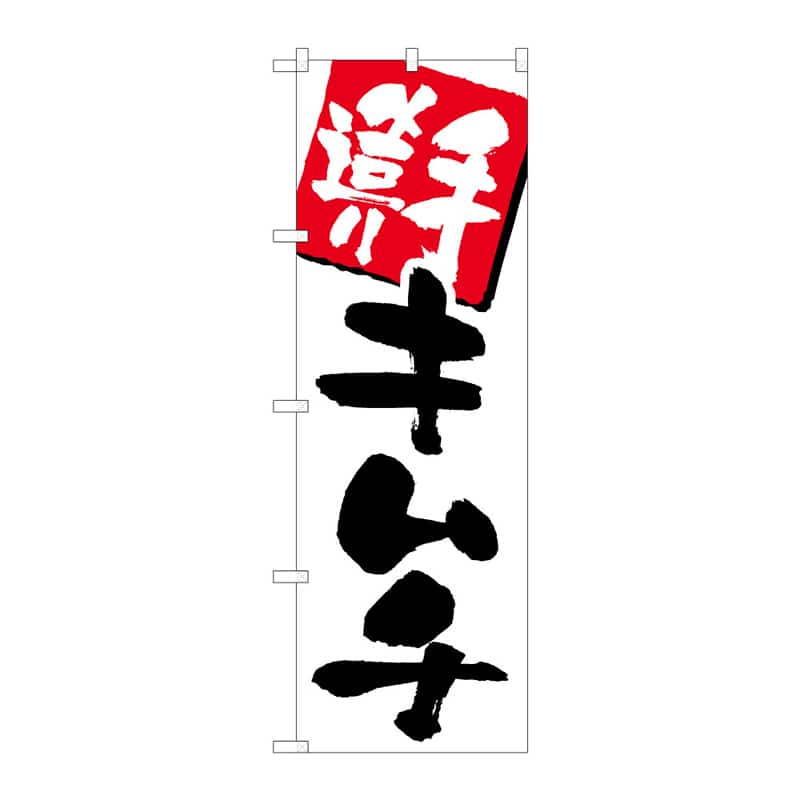 P・O・Pプロダクツ のぼり 手造りキムチ C 64888 1枚（ご注文単位1枚）【直送品】