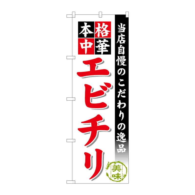 P・O・Pプロダクツ のぼり エビチリ B 64889 1枚（ご注文単位1枚）【直送品】