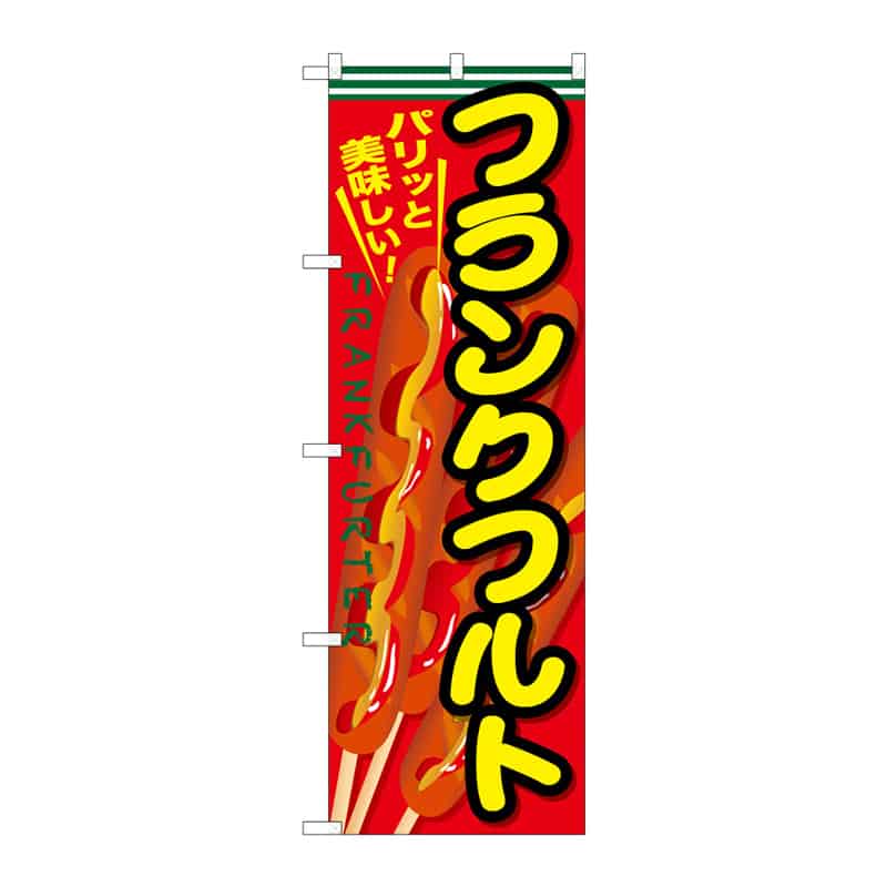P・O・Pプロダクツ のぼり フランクフルト B 64893 1枚（ご注文単位1枚）【直送品】