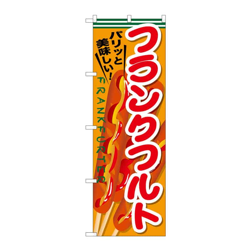 P・O・Pプロダクツ のぼり フランクフルト C 64894 1枚（ご注文単位1枚）【直送品】