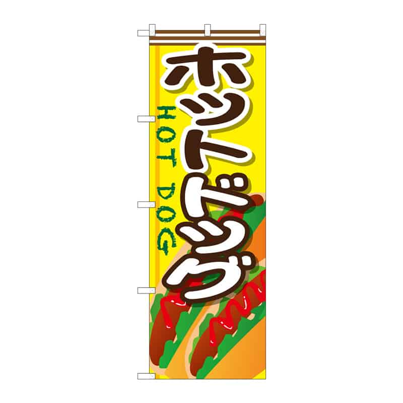 P・O・Pプロダクツ のぼり ホットドッグ B 64895 1枚（ご注文単位1枚）【直送品】