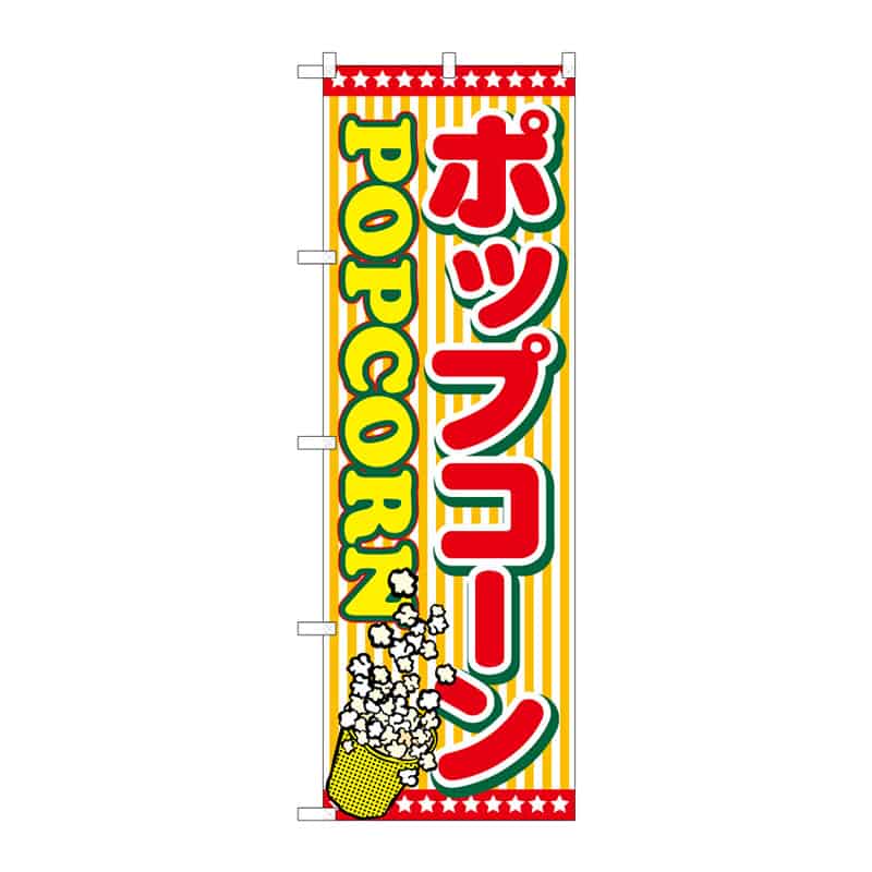 >P・O・Pプロダクツ のぼり ポップコーン C 64898 1枚（ご注文単位1枚）【直送品】