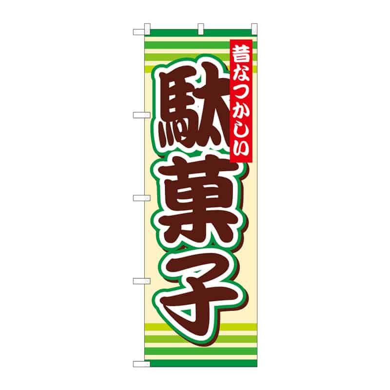 P・O・Pプロダクツ のぼり 駄菓子 B 64901 1枚（ご注文単位1枚）【直送品】