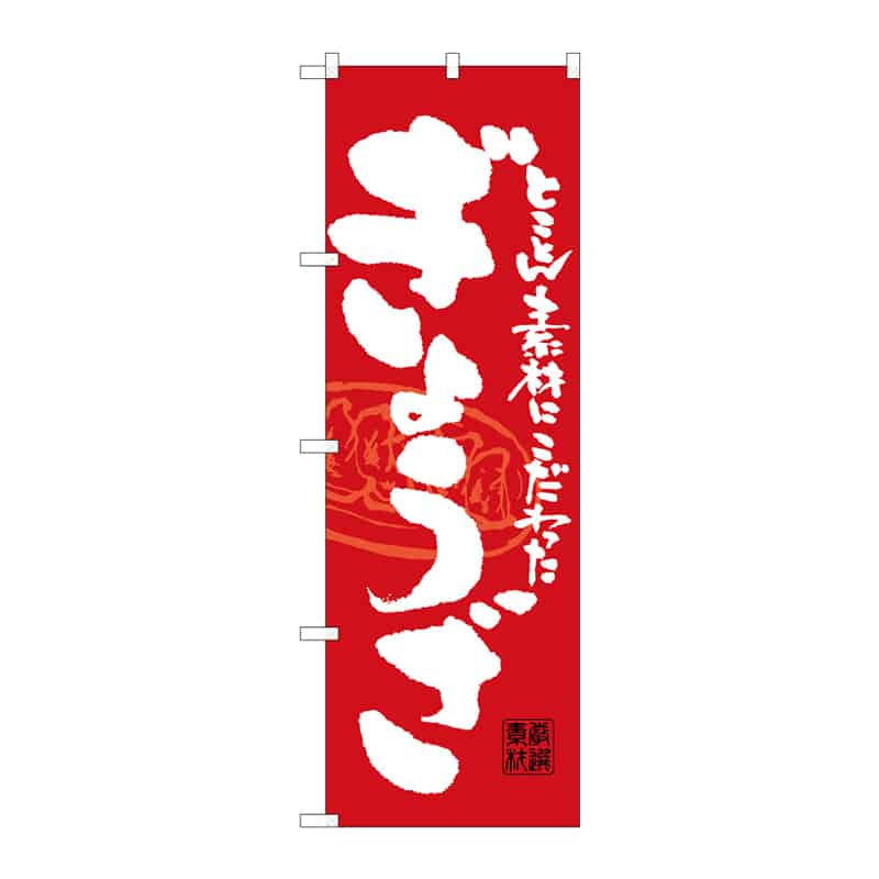 P・O・Pプロダクツ のぼり ぎょうざ B 64903 1枚（ご注文単位1枚）【直送品】