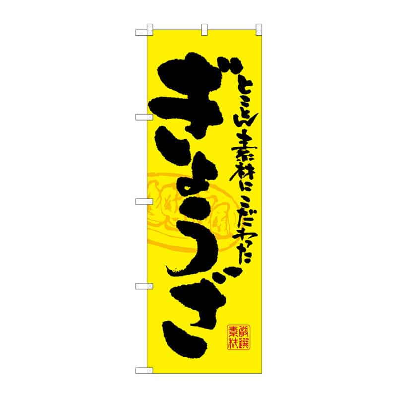 P・O・Pプロダクツ のぼり ぎょうざ C 64904 1枚（ご注文単位1枚）【直送品】