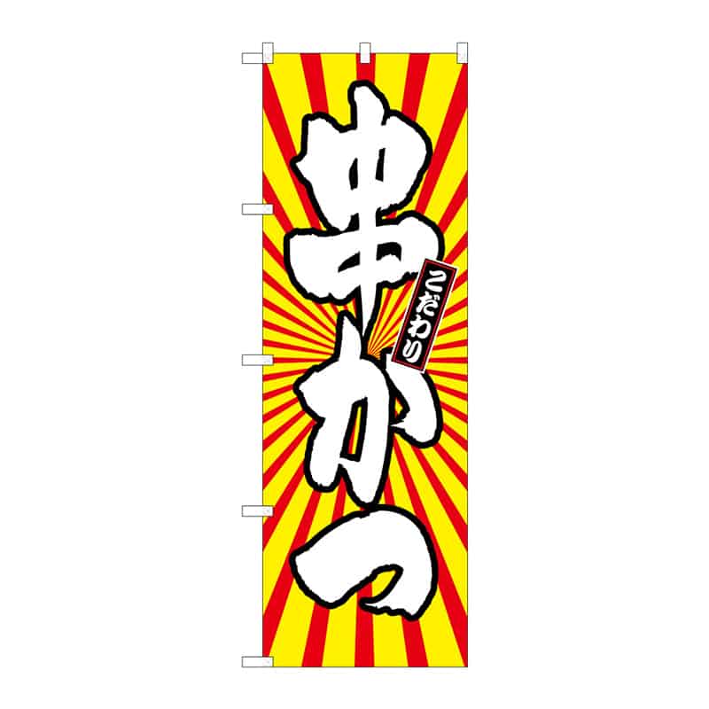 P・O・Pプロダクツ のぼり 串かつ 日の出柄 B 64905 1枚(ご注文単位1枚)【直送品】