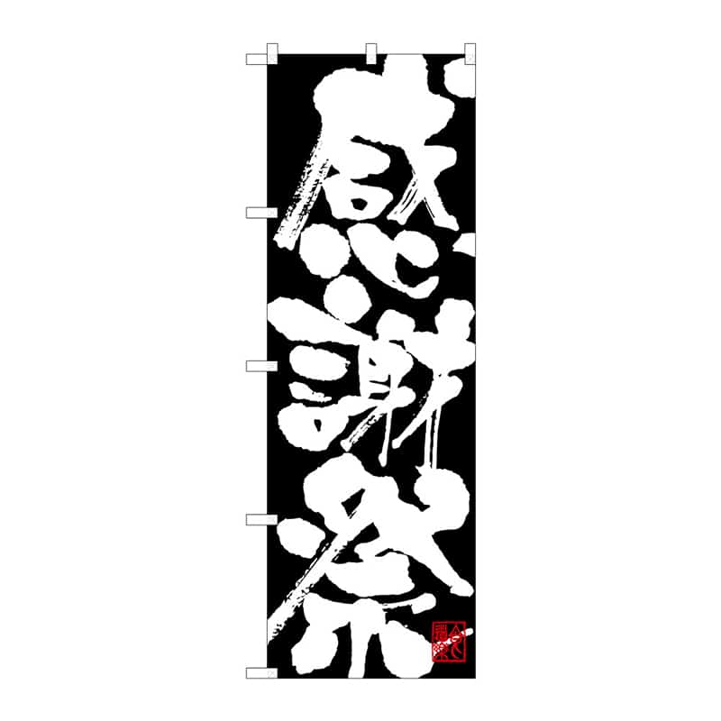 P・O・Pプロダクツ のぼり 感謝祭 B 64907 1枚（ご注文単位1枚）【直送品】