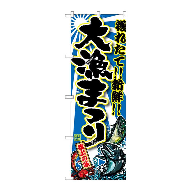 P・O・Pプロダクツ のぼり 大漁まつり B 64909 1枚（ご注文単位1枚）【直送品】