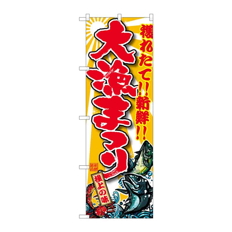 P・O・Pプロダクツ のぼり 大漁まつり C 64910 1枚（ご注文単位1枚）【直送品】