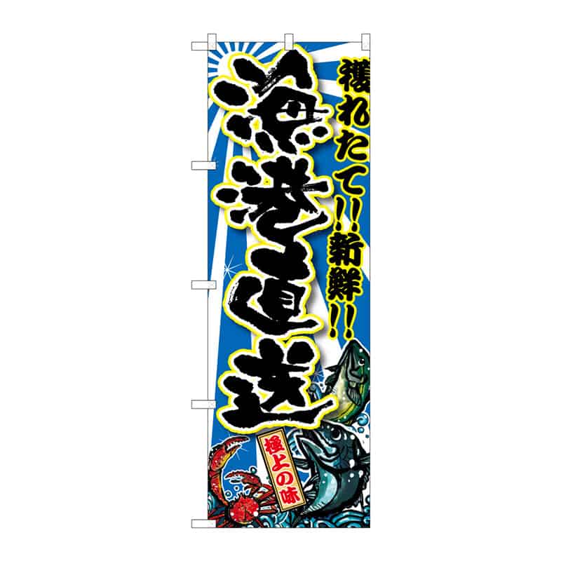 P・O・Pプロダクツ のぼり 漁港直送 B 64911 1枚（ご注文単位1枚）【直送品】