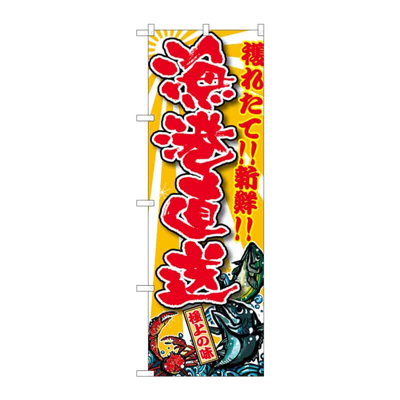 P・O・Pプロダクツ のぼり 漁港直送 C 64912 1枚（ご注文単位1枚）【直送品】