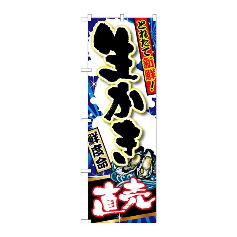 P・O・Pプロダクツ のぼり 生かき 直売 B 64913 1枚（ご注文単位1枚）【直送品】