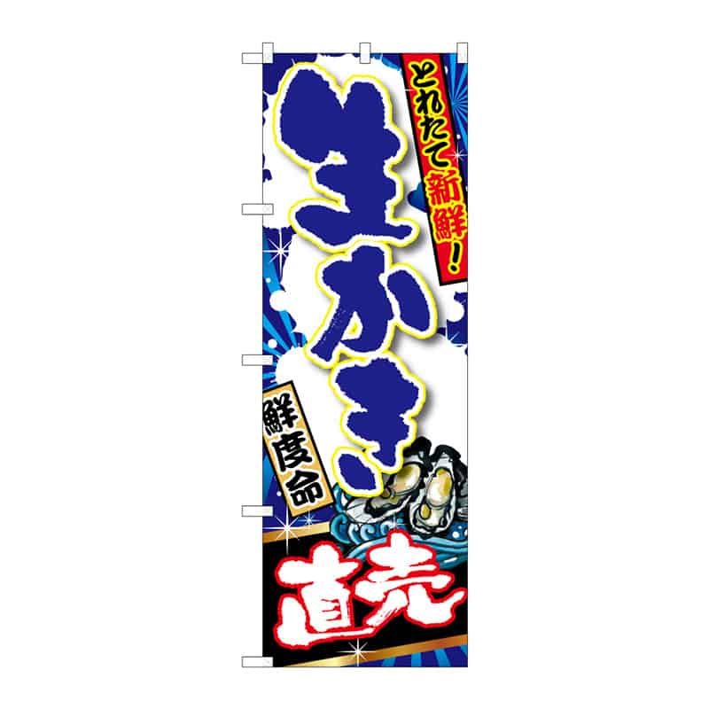 P・O・Pプロダクツ のぼり 生かき 直売 C 64914 1枚（ご注文単位1枚）【直送品】