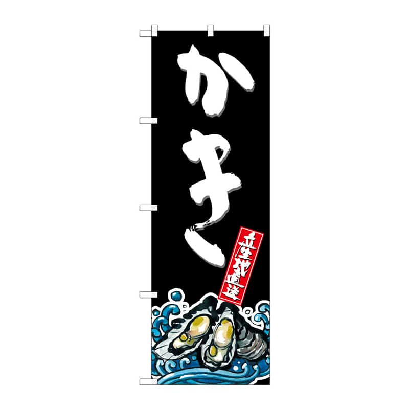 P・O・Pプロダクツ のぼり かき 産地直送 C 64915 1枚（ご注文単位1枚）【直送品】