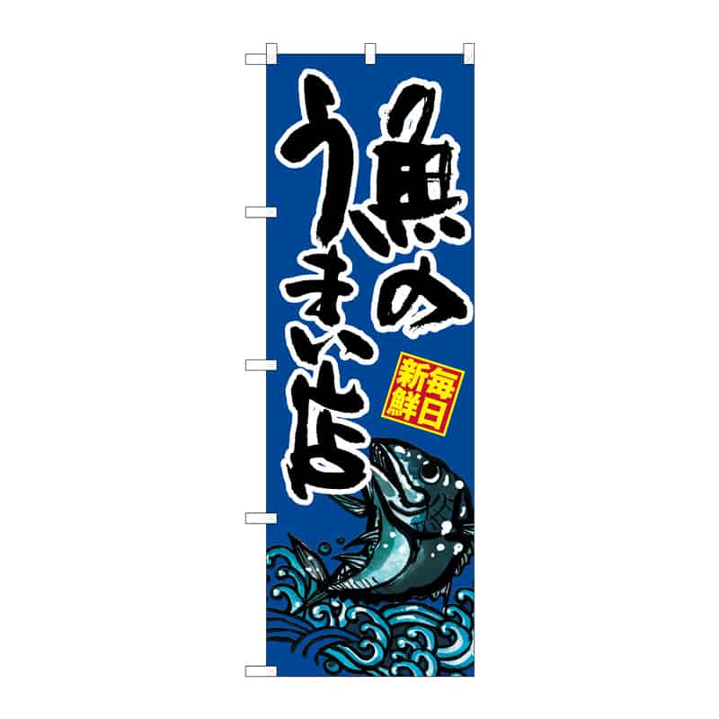 P・O・Pプロダクツ のぼり 魚のうまい店 C 64916 1枚（ご注文単位1枚）【直送品】