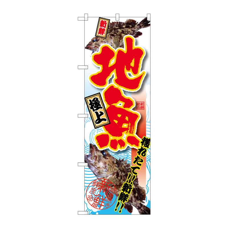 P・O・Pプロダクツ のぼり 地魚 極上 B 64917 1枚（ご注文単位1枚）【直送品】