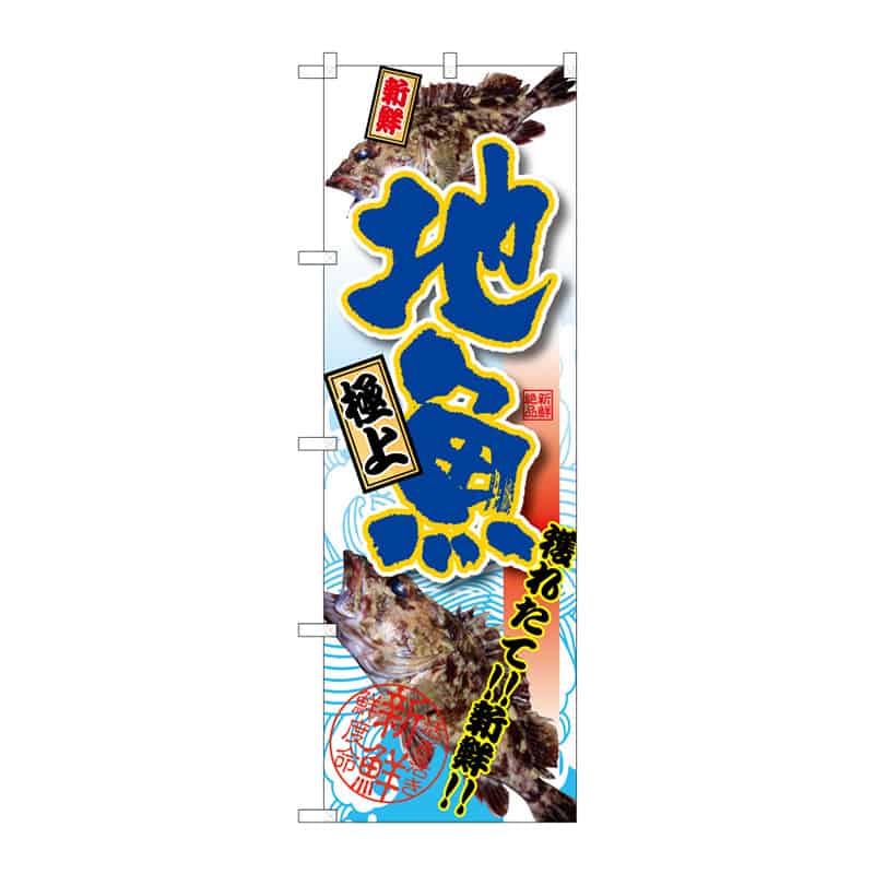 P・O・Pプロダクツ のぼり 地魚 極上 C 64918 1枚（ご注文単位1枚）【直送品】