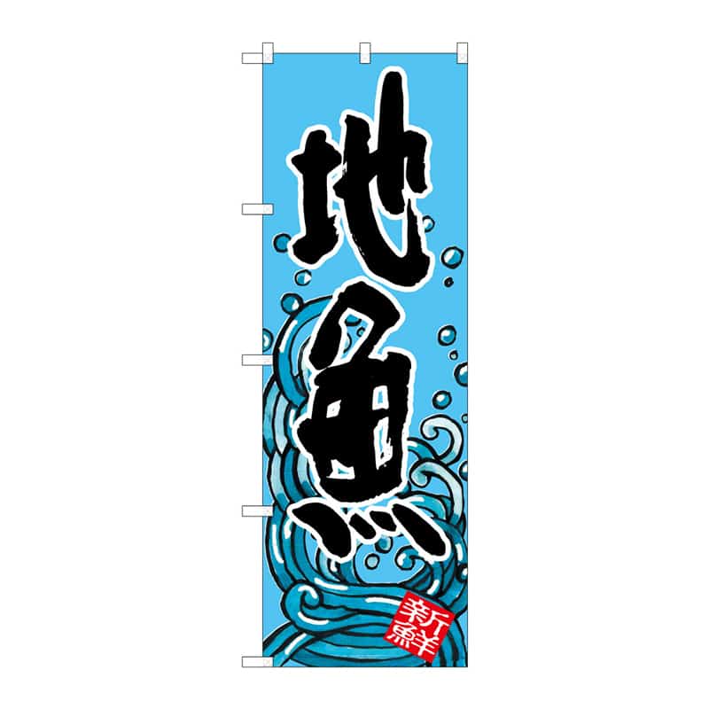 P・O・Pプロダクツ のぼり 地魚 B 64919 1枚（ご注文単位1枚）【直送品】