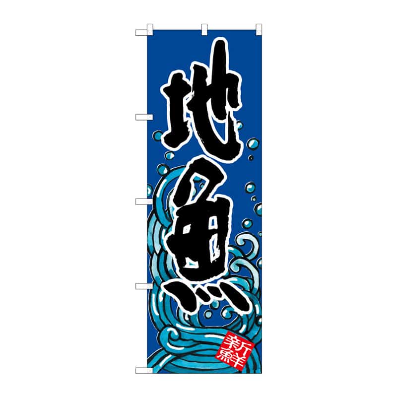 P・O・Pプロダクツ のぼり 地魚 C 64920 1枚（ご注文単位1枚）【直送品】