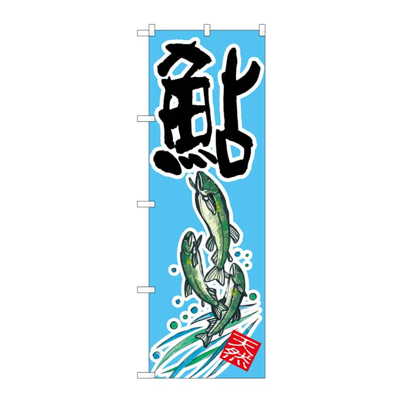 P・O・Pプロダクツ のぼり 鮎 天然 B 64923 1枚（ご注文単位1枚）【直送品】