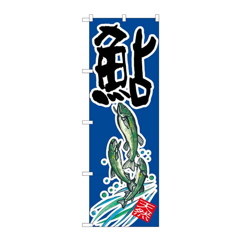 P・O・Pプロダクツ のぼり 鮎 天然 C 64924 1枚（ご注文単位1枚）【直送品】