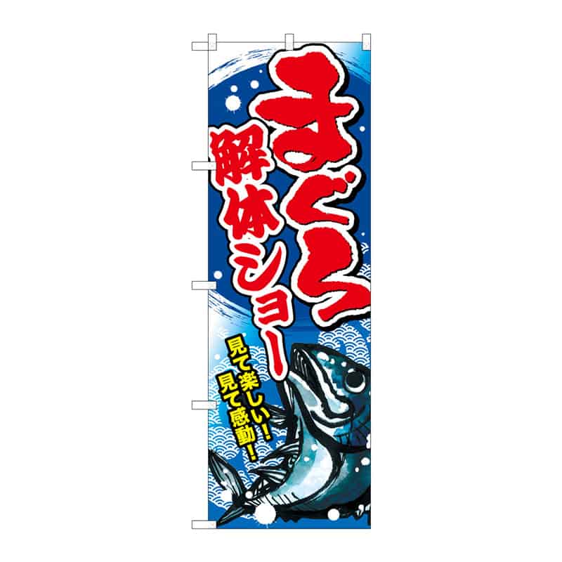 P・O・Pプロダクツ のぼり まぐろ解体ショー B 64925 1枚（ご注文単位1枚）【直送品】