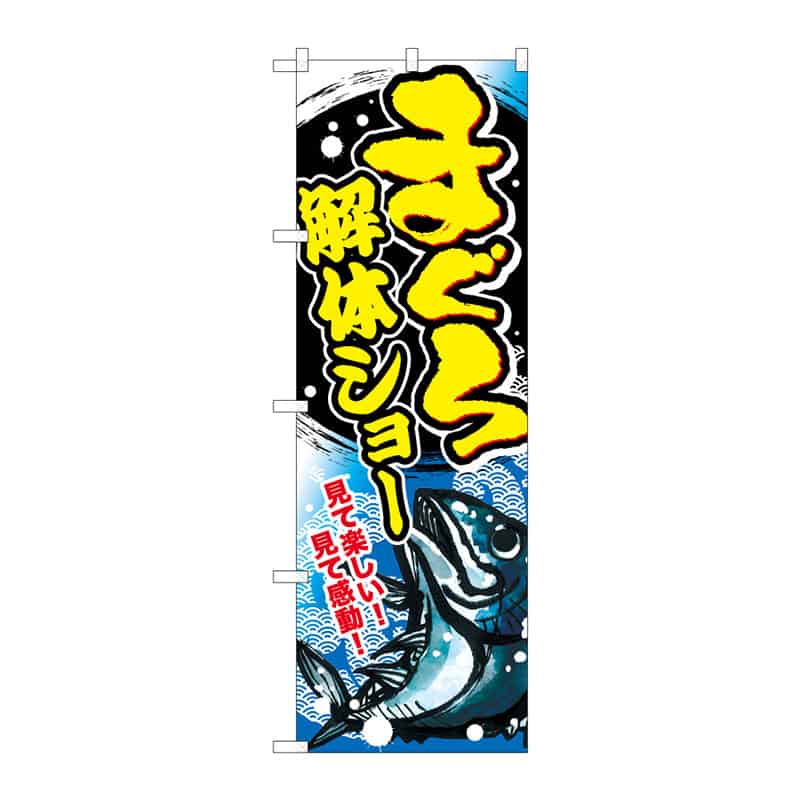 P・O・Pプロダクツ のぼり まぐろ解体ショー C 64926 1枚（ご注文単位1枚）【直送品】