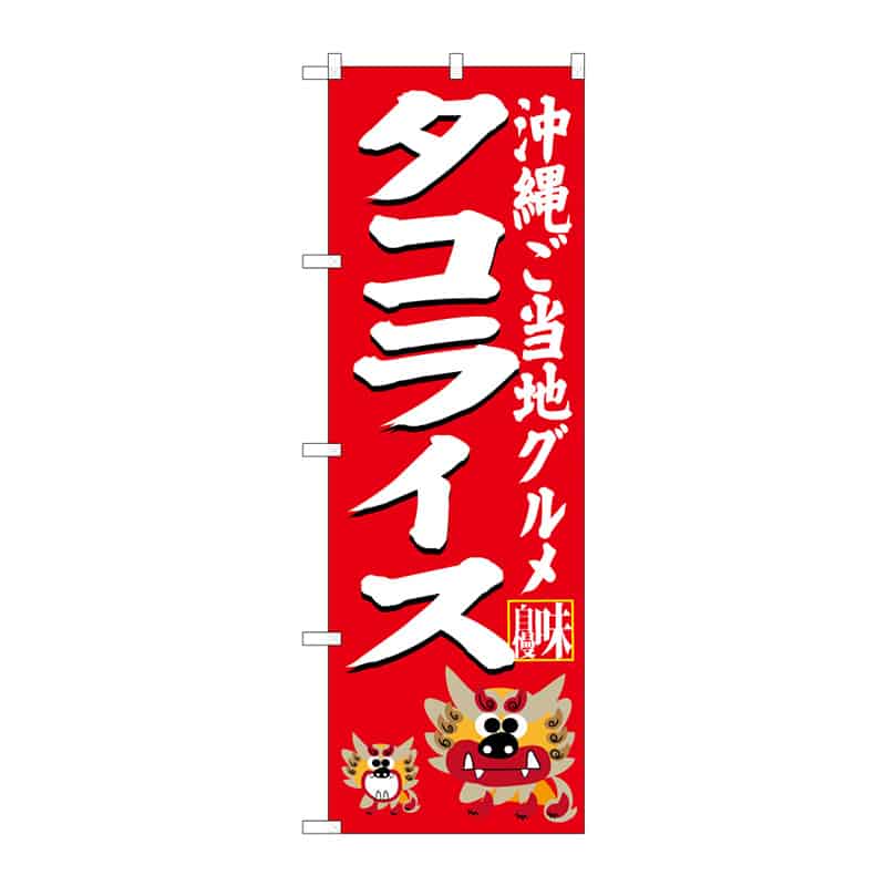 P・O・Pプロダクツ のぼり タコライス B 64927 1枚（ご注文単位1枚）【直送品】