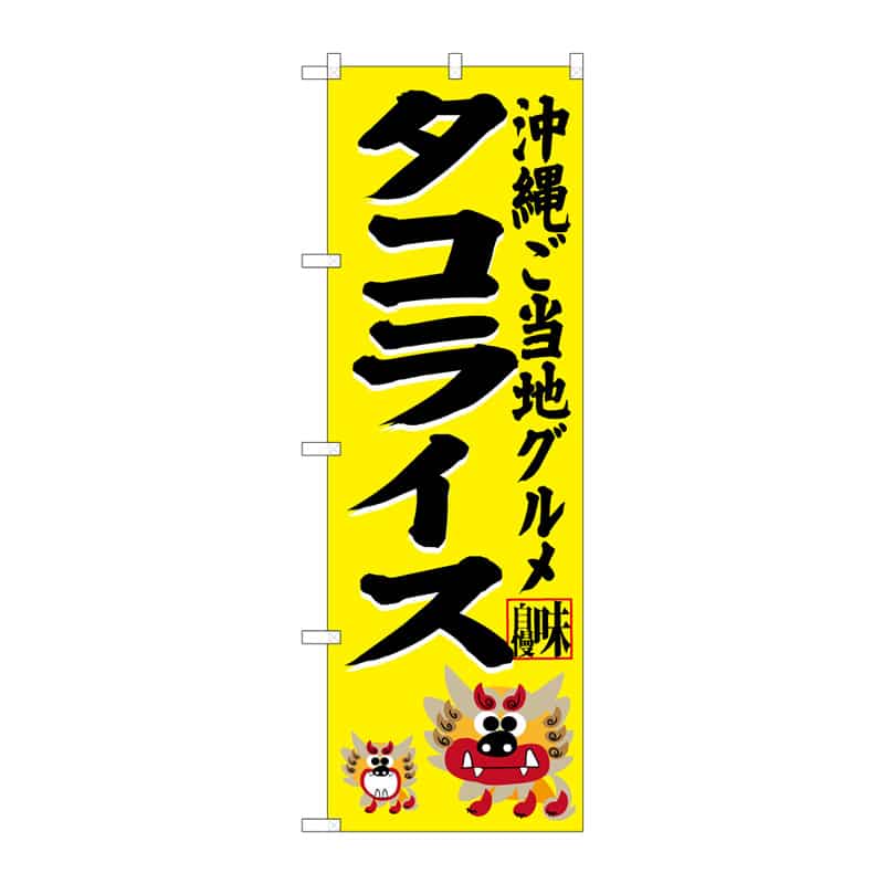 P・O・Pプロダクツ のぼり タコライス C 64928 1枚（ご注文単位1枚）【直送品】