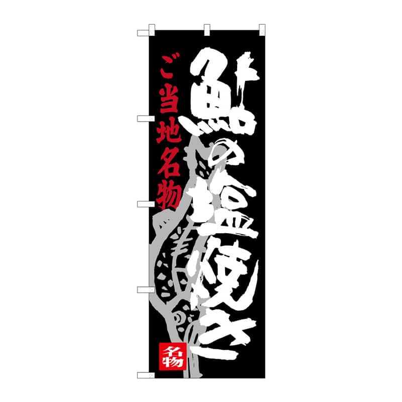 P・O・Pプロダクツ のぼり 鮎の塩焼き B 64929 1枚（ご注文単位1枚）【直送品】