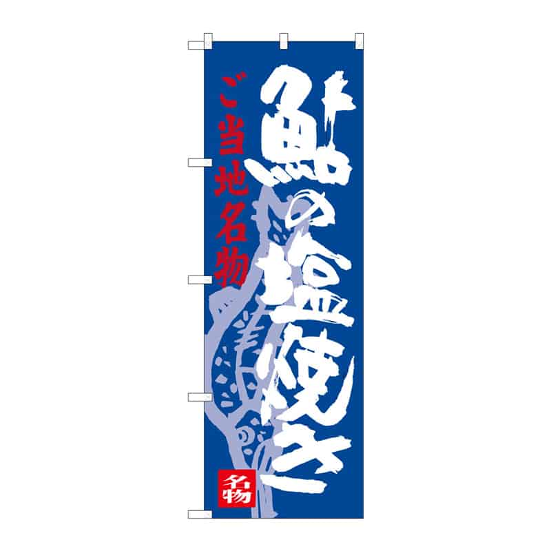 P・O・Pプロダクツ のぼり 鮎の塩焼き C 64930 1枚（ご注文単位1枚）【直送品】