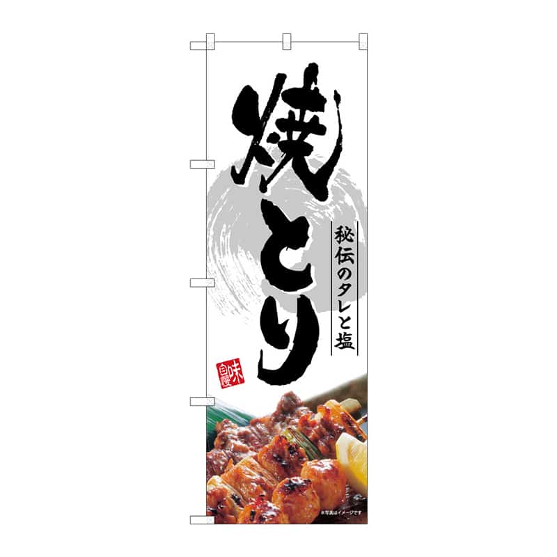 P・O・Pプロダクツ のぼり 焼とり B 64931 1枚（ご注文単位1枚）【直送品】