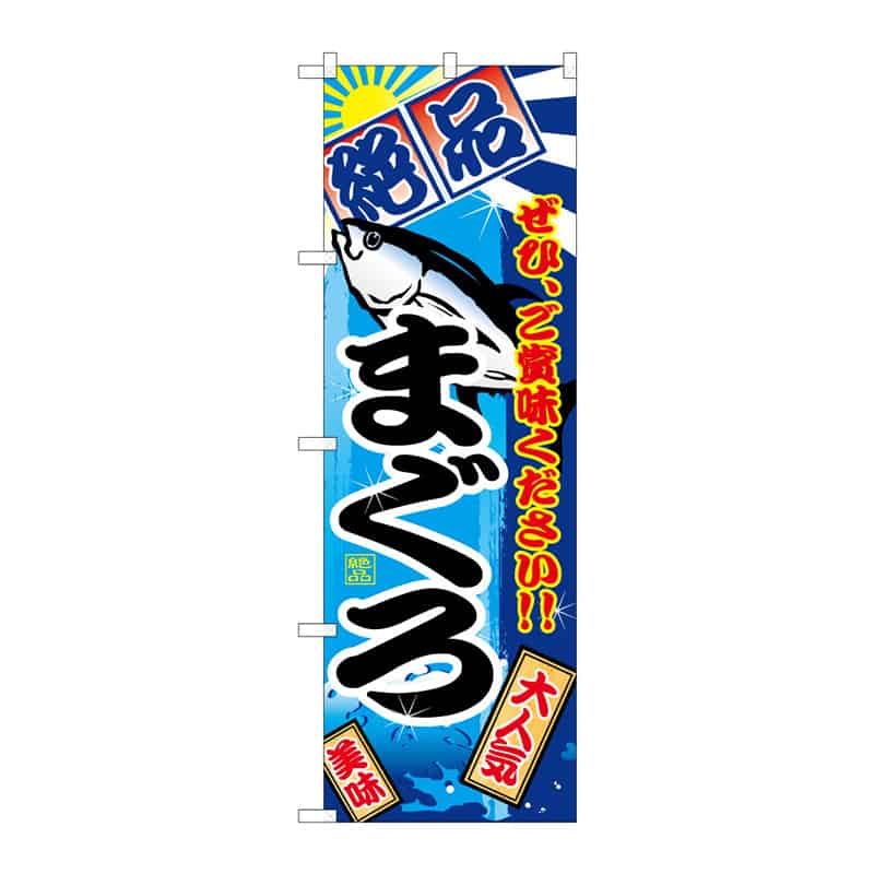 P・O・Pプロダクツ のぼり まぐろ 絶品 B 64933 1枚（ご注文単位1枚）【直送品】