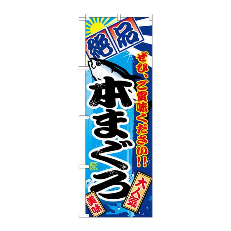 P・O・Pプロダクツ のぼり 本まぐろ 絶品 B 64935 1枚（ご注文単位1枚）【直送品】