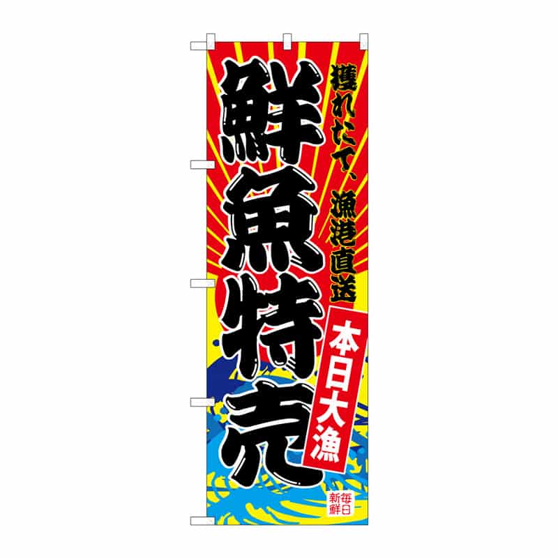 P・O・Pプロダクツ のぼり 鮮魚特売 B 64937 1枚（ご注文単位1枚）【直送品】