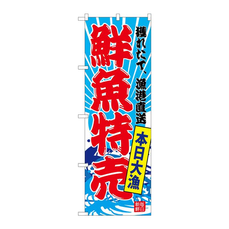 P・O・Pプロダクツ のぼり 鮮魚特売 C 64938 1枚（ご注文単位1枚）【直送品】
