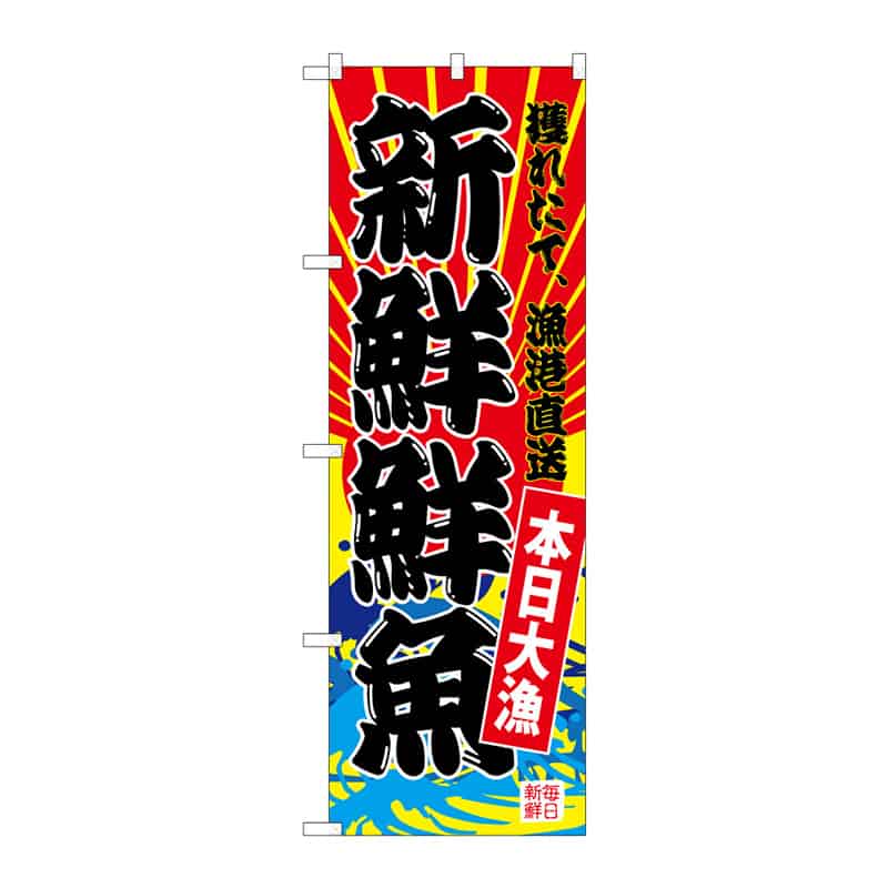 P・O・Pプロダクツ のぼり 新鮮鮮魚 B 64939 1枚(ご注文単位1枚)【直送品】