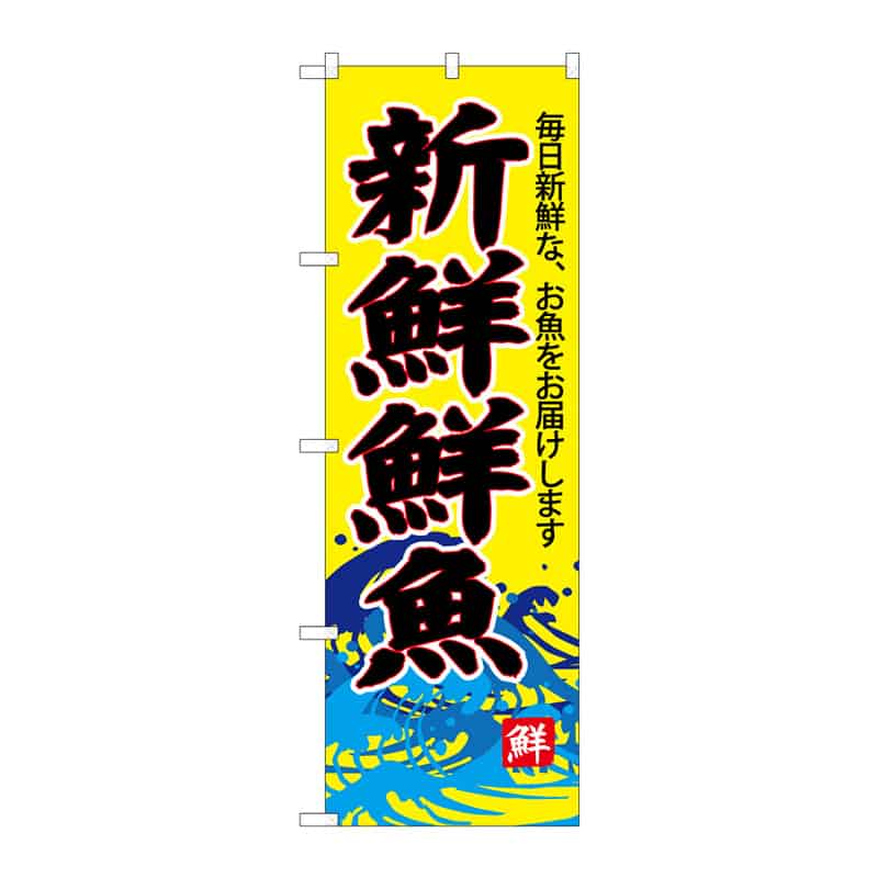 P・O・Pプロダクツ のぼり 新鮮鮮魚 B 64941 1枚(ご注文単位1枚)【直送品】