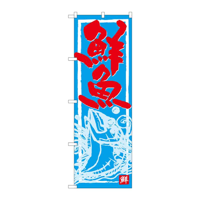 P・O・Pプロダクツ のぼり 鮮魚 B 64943 1枚（ご注文単位1枚）【直送品】