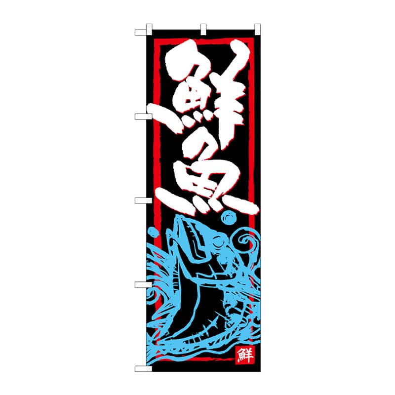 P・O・Pプロダクツ のぼり 鮮魚 C 64944 1枚（ご注文単位1枚）【直送品】