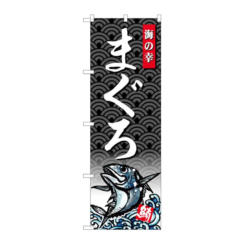 P・O・Pプロダクツ のぼり まぐろ 海の幸 B 64945 1枚（ご注文単位1枚）【直送品】
