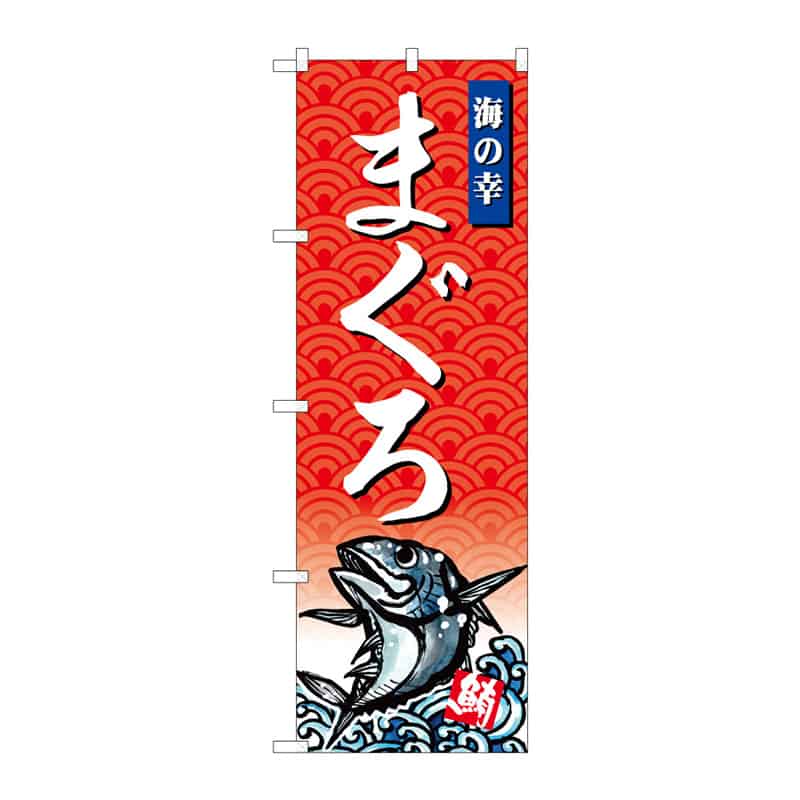 P・O・Pプロダクツ のぼり まぐろ 海の幸 C 64946 1枚（ご注文単位1枚）【直送品】