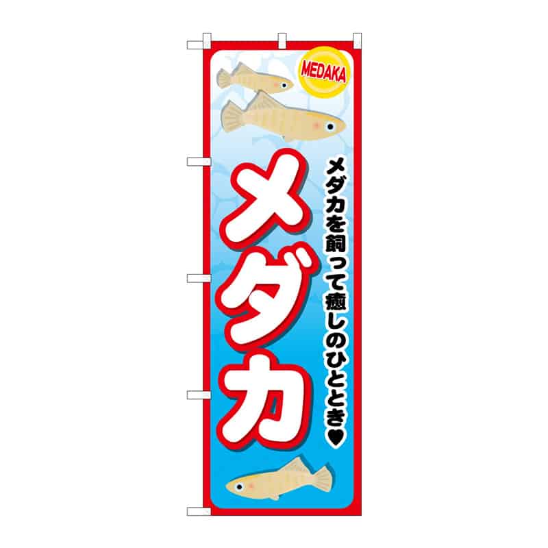 P・O・Pプロダクツ のぼり メダカ B 64957 1枚（ご注文単位1枚）【直送品】