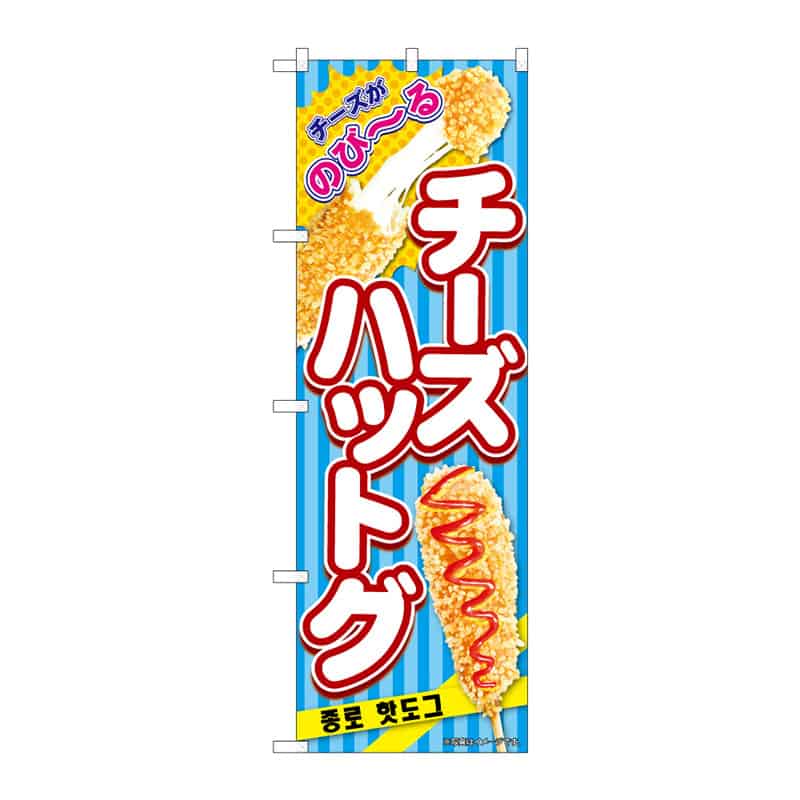 P・O・Pプロダクツ のぼり チーズハットグ B 64959 1枚（ご注文単位1枚）【直送品】