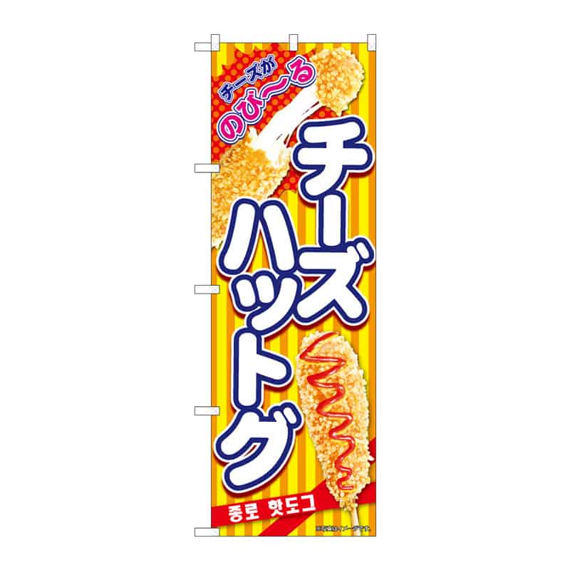 P・O・Pプロダクツ のぼり チーズハットグ C 64960 1枚（ご注文単位1枚）【直送品】