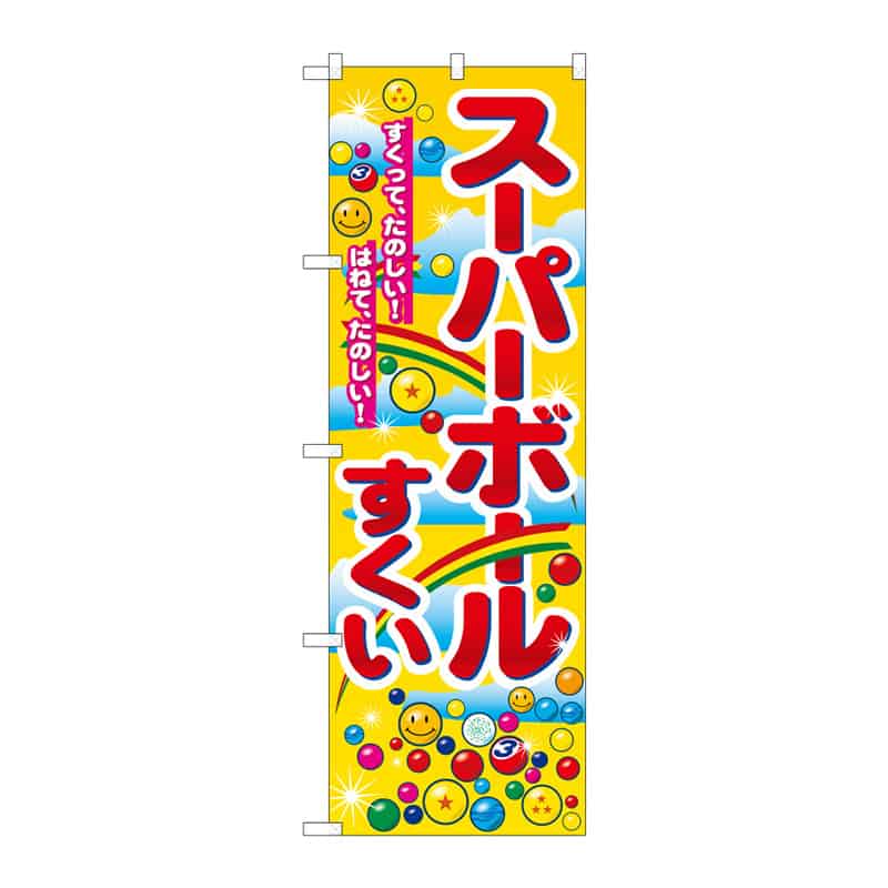 P・O・Pプロダクツ のぼり スーパーボールすくい B 64973 1枚（ご注文単位1枚）【直送品】