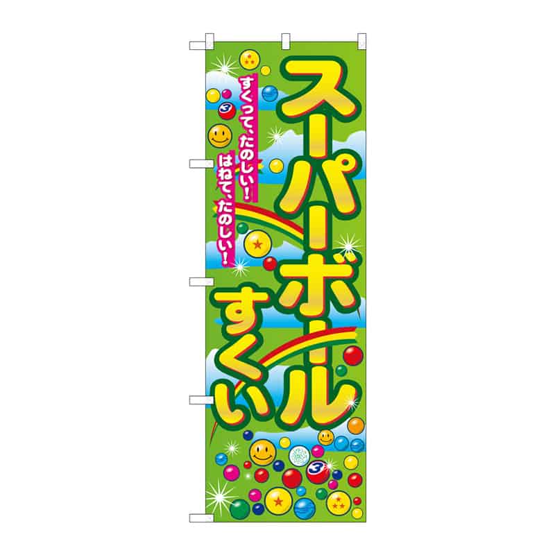 P・O・Pプロダクツ のぼり スーパーボールすくい C 64974 1枚（ご注文単位1枚）【直送品】